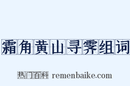 霜角黄山寻霁组词是什么意思的图片